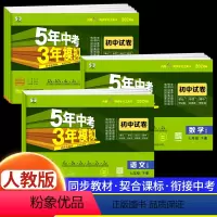 [人教版]语数英政史地生 7册 七年级下 [正版]2024新版五年中考三年模拟七年级下册测试卷全套5年中考3年模拟八九年