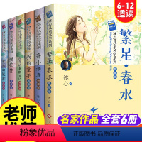 [全6册]冰心儿童文学全集 [正版]冰心儿童文学全集 6册典藏版 繁星·春水 寄小读者冰心 三四五六年级阅读课外书必读