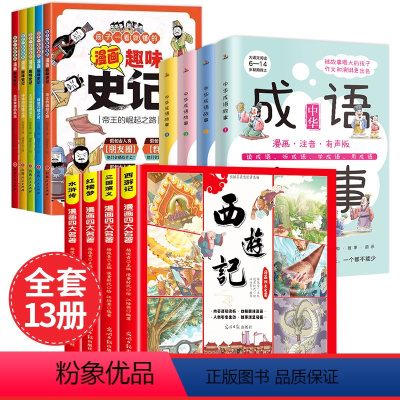 漫画版[四大名著+成语故事+历史故事] [正版]儿童版四大名著连环画全套小学生一年级阅读二年级阅读课外书童话故事书阅读拼