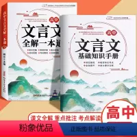 高中文言文全解一本通+基础知识手册· 高中通用 [正版]2024版高中文言文完全解读高中语文必背古诗文译注及赏析详解一本