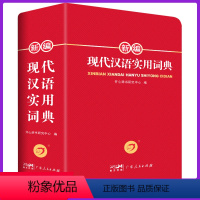 [正版]现代汉语词典全新修订版 中小学生汉语成语词典双色版初高中生现代汉语应用规范大词典第7版小学到大学生工具书