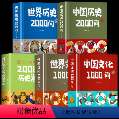 [全套5册]中国文化1000问+中国历史2000问+世界文化1000问+世界历史2000问+2000个历史常识 [正版]