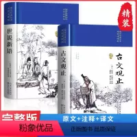[全2册布面精装]世说新语+古文观止 [正版]精装完整版世说新语 书原版初中版七九年级上册阅读学生版青少年译注释文言文刘