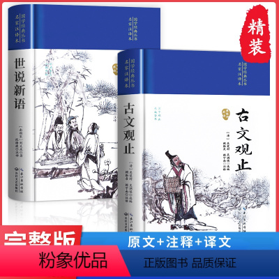 [全2册布面精装]世说新语+古文观止 [正版]精装完整版世说新语 书原版初中版七九年级上册阅读学生版青少年译注释文言文刘