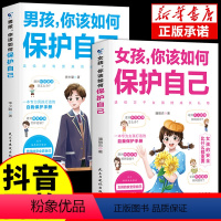 [2册]男孩女孩保护自己 [正版]家有儿女女孩,你的安全重要 男孩你的强大重要 你要学会你该如何保护自己书籍爸爸送给青春