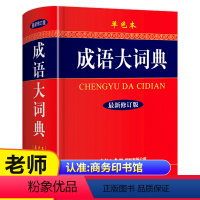 [正版]成语大词典2022 新修订版单色本商务印书馆精装成语大词典初高中生小学生中华古代成语大辞典语文汉语常用工具书字