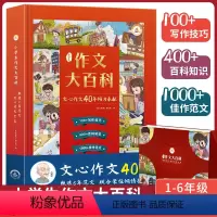 [抖音]作文大百科 小学通用 [正版]荣恒典藏版小学生文心作文大百科1-6年级通用一二三四五六年级上下册语文同步作文