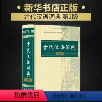 [正版]古代汉语词典版第二版古汉语词典2018高中第2版商务印书馆古现代汉语常用字典新编多功能语文工具书文言文辞典华书