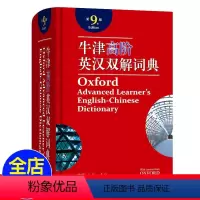 [正版]牛津高阶英语词典 牛津高阶英语英文双解词典第9版英语字典第九版全新2020 高中大学考研工具书汉英词典英文字典