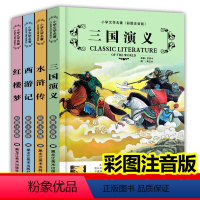 四大名著(四册) [正版]四大名著小学生版全套三国演义西游记红楼梦水浒传原著注音版幼儿园一年级二年级课外阅读书籍青少年儿