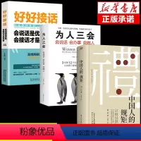 [3册]中国人的规矩+好好接话+为人三会 [正版]抖音同款礼 中国人的规矩书籍 为人处世求人办事会客商务应酬称呼社交礼仪