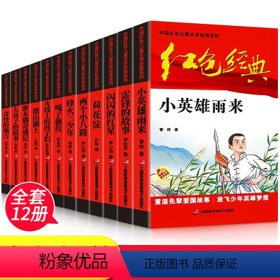 [全12册]红色经典书籍全套 [正版]红色经典书籍 全12册小学生课外书阅读革命人物小故事少年励志小英雄雨来闪闪的红星雷