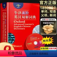 [正版]牛津高阶英汉双解词典第9版 商务印书馆英语词典牛津词典第九版英汉大词典牛津第九版初中高中大学字典2022非版