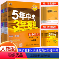 [九下•人教版]语数英物化政史 7册 初中通用 [正版]2024新版 五年中考三年模拟九年级下册初中初三语文数学英语政治