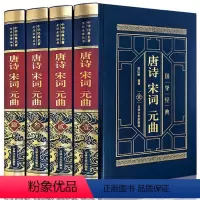 [正版]皮面烫金精装唐诗宋词元曲全四卷精装皮面烫金中国古诗词鉴赏中华诗词大会备用书书籍唐诗鉴赏辞典诗籍白居易文学书籍