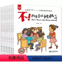 儿童自我保护绘本 [正版]书籍 大声说
