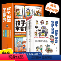 孩子,你要学会保护自己 [正版]孩子,你要学会保护自己全4册面对校园风险我会说不潜藏在生活中的危机应对户外危险面对生命威