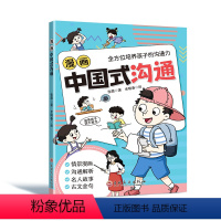 漫画中国式沟通 [正版]抖音同款漫画中国式沟通儿童沟通能力培养回话智慧社交礼仪书籍好好接话人情世故沟通艺术即兴演讲口才提