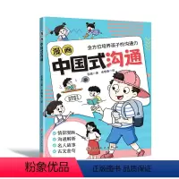 漫画中国式沟通 [正版]抖音同款漫画中国式沟通儿童沟通能力培养回话智慧社交礼仪书籍好好接话人情世故沟通艺术即兴演讲口才提