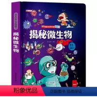 揭秘微生物 [正版]揭秘微生物 揭秘系列儿童3d立体翻翻书 3-6-10岁以上少儿百科全书大百科十万个为什么 小学生早教