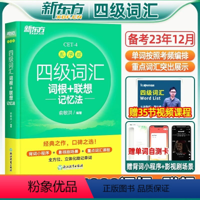 四级词汇乱序版[送视频课] [正版]备考2023年12月四级英语词汇乱序版便携词根词汇联想记忆法四级真题考试试卷模拟听力