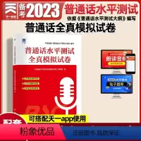 [正版]普通话测试水平全真模拟试卷2022国家普通话等级考试口语训练与测试培训卷子二甲一乙资料书app实施纲要全国贵州