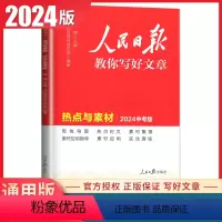 [全套3册]热点素材+技法指导+金句与使用 初中通用 [正版]2024版人民日报教你写好文章中考满分作文热点与素材技法指