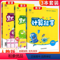 [人教版]计算+语文默写+英语默写(3本) 三年级下 [正版]2024春听力能手小学英语听力专项训练一二年级三年级四年级