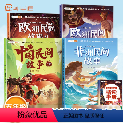 [非注音]五年级上册(4本)带赠册 [正版]快乐读书吧上册一二年级上三四五六年级下册必课外读书人教版全套注音版和大人一起