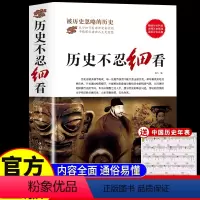 [正版]历史不忍细看原著 一本书读懂中国史世界历史类书籍中国通史初高中生白话文青少年版简史书历史故事中华野史wl