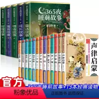 [全18册]经典国学启蒙全集+365夜睡前故事 [正版]彩图注音365夜睡前故事书全5册 儿童故事书籍宝宝睡前绘本0-3