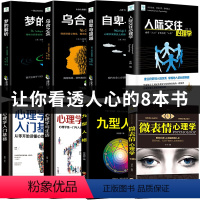 [正版]全套8册 乌合之众 自卑与超越 梦的解析心理学入门基础书籍社会人际关系与生活九型人格原版微表情弗洛伊德阿德勒犯