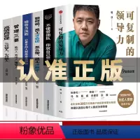[正版]6册 可复制的领导力 樊登识人用制度管人不懂带团队你就自己累胜在制度赢在执行领导力法则 企业管理心理学狼性管理