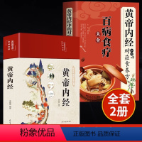 [正版]全2册黄帝内经+百病食疗大全黄帝内经中的对症食养方本草纲目民间实用小偏方三高中医食养方养生食补食疗大全饮食健康