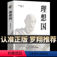 [正版]柏拉图著 的第一本哲学读物 罗翔同款外国哲学入门基础西方思想抖音书单力荐高知学霸热读乌托邦思想著作译丛全套