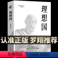 [正版]柏拉图著 的第一本哲学读物 罗翔同款外国哲学入门基础西方思想抖音书单力荐高知学霸热读乌托邦思想著作译丛全套