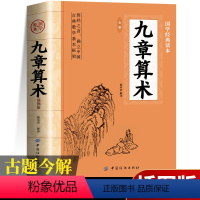 [正版]九章算术原版原著 中国古代数学计算科普原文注释白话文译文经典书小学初中高中九章算术题库赛题宝竞赛题知识题数学
