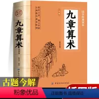 [正版]九章算术原版原著 中国古代数学计算科普原文注释白话文译文经典书小学初中高中九章算术题库赛题宝竞赛题知识题数学
