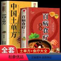 [正版]全2册百病食疗大全中国土单方 加厚彩图解中医养生大全中草药剂食谱菜谱家常菜调理四季营养保健饮食补常用配方药方健