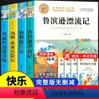 [送考点]六年级下册必读书目 [正版]全套4册 鲁滨逊漂流记六年级下册必读的课外书原著完整版汤姆索亚历险记爱丽丝漫游奇境