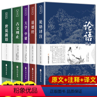 [正版]国学经典5册 论语 道德经 大学中庸 古文观止 世说新语 原著原文注释译文老子七八年级高中生初中生青少版书籍完