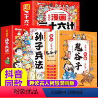 [共18册]鬼谷子+孙子兵法+三十六计 [正版]少年读漫画系列鬼谷子+孙子兵法+三十六计+苏东坡文集 小学生国学经典课外