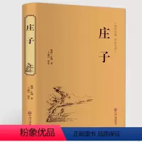 [正版]精装全译 庄子全书全集 今注今译原文注释译文国学经典哲学书籍智慧修养庄子哲学智慧无为而治 经典名著庄子