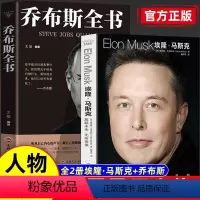 [正版]全2册 埃隆马斯克传+史蒂夫·乔布斯传乔布斯全书 沃尔特艾萨克森著 商界风云人物马斯克自传记书籍财经人物传记