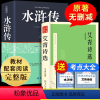 [赠考点]水浒传+艾青诗选 [正版]水浒传原著九年级上必读完整版读物无删减人教版初三初中生阅读书籍必读青少年课外书阅读书