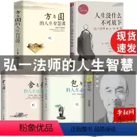 [正版]5册李叔同禅心人生 弘一法师的人生智慧人生没什么不可放下人生三悟悲欣交集名人传记长亭外心灵励志弘一法师书籍全集