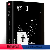 [正版]窄门 安德烈纪德著 精装 李玉民译诺贝尔文学奖获得者书籍外国文学随笔纪德三部曲之一书理论青春爱情外国现当代文学