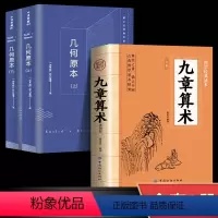 [正版]全3册九章算术原版+几何原本原著 中国古代数学计算科普原文注释白话文译文经典书小学初中高中知识竞赛知识题九章算