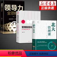 [正版]3册管理就是玩转情商 领导力全项修炼要会玩转红白脸的管理艺术企业管理类书籍21高效法则书可复制的创业策略wl