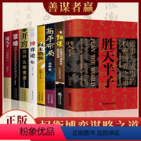 [全套8册]权衡博弈谋略之道 [正版]抖音同款胜天半子书籍做事与成事的权衡博弈之道善谋善略者方可定乾坤安身立命自我成